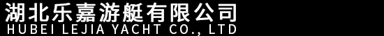 湖(hú)北樂嘉遊艇有(yǒu)限公(gōng)司、湖(hú)北樂嘉、樂嘉遊艇公(gōng)司、樂嘉遊艇、路亞艇、腳踏船、電(diàn)動船、快艇、畫舫、防汛沖鋒舟、手劃船、網紅簸箕船、浮動浮台碼頭系列、碰碰船、碰碰車(chē)系列、船外機系列、船艇裝(zhuāng)備配件、